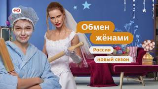 Обмен жёнами | Премьера нового сезона | Скоро на «Ю»