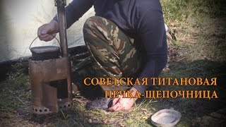 Советская титановая печка-щепочницца