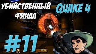 QUAKE 4 - Прохождение - УБИЙСТВЕННЫЙ ФИНАЛ - #11