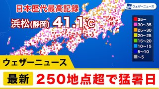 浜松市で41.1℃の日本歴代最高気温 全国250地点超で猛暑日に