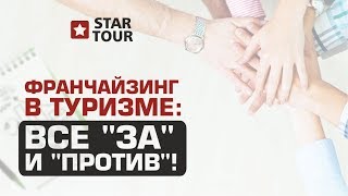 Франчайзинг в туризме: все "за" и "против"!