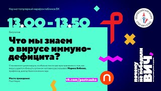 Что мы знаем о вирусе иммунодефицита/ Марина Бобкова в Рубке ПостНауки