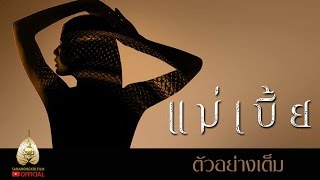 ตัวอย่างเต็ม แม่เบี้ย (Official Trailer)