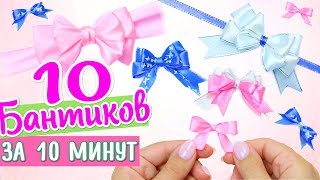 10 БАНТИКОВ ЗА 10 МИНУТ / DIY NataliDoma