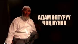 Шамсуддин устаз. Адам өлтүрүү чоң күнөө