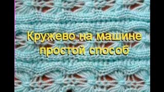 Как вязать ЛЕНИВОЕ кружево на машине? Видео-урок №56