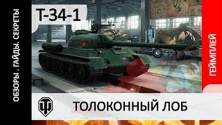 Type T-34-1 как играть на танке. Обзор Т-34-1 китайский СТ VII