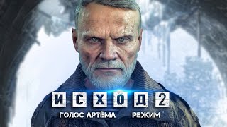 Metro Exodus 2: голос АРТЁМА, захват движений, режим мультиплеера (Новые подробности нового Метро)