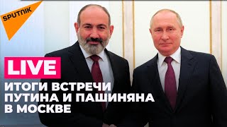 Видеомост Москва-Ереван по итогам встречи Путина с Пашиняном