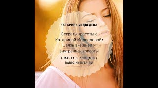 Секреты красоты с Катариной Медведевой: Внешняя и внутренняя красота