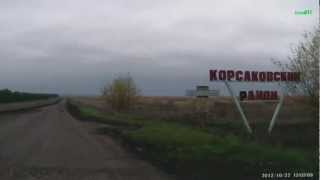 Дорога Орлик - Корсаково. Корсаковский район.