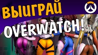 ВЫИГРАЙ OVERWATCH! 2000 рублей! (Конкурс Окончен)