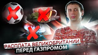 Расплата Великобритании перед Газпромом | Энергетический кризис | Падение империи 