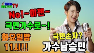 미스터트롯 남승민 [Music DJ 스타전화데이트]