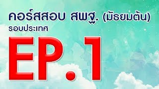 Course Online สพฐ  มัธยมต้น รอบประเทศ EP.1