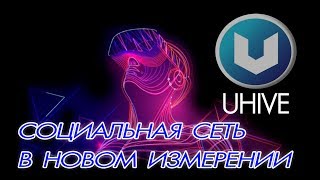 UHIVE Социальная сеть в новом измерении | Обзор ICO UHIVE