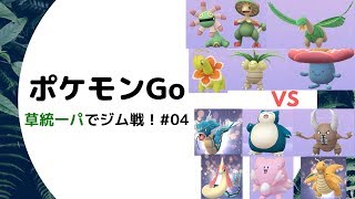 【ポケモンGo】草統一パーティでジム戦！ その４～トロピウスの可能性～