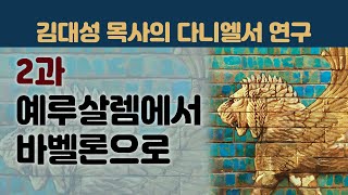다니엘서 연구 - 2과: 예루살렘에서 바벨론으로
