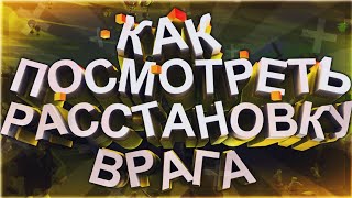 КАК ПОСМОТРЕТЬ РАССТАНОВКУ В CLASH OF CLANS В ЛИГЕ КЛАНОВ ВО ВРЕМЯ ПОДГОТОВКИ