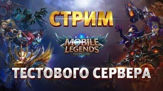 Mobile legends Стрим тестового сервера