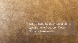 DIY. Как сделать фактуру Модерн из декоративной лазури Desan Эффект Романтик?