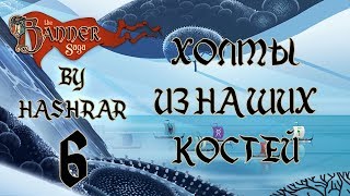 Холмы Из Наших Костей (The Banner Saga #6)