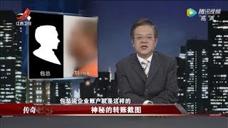 《传奇故事》神秘的转账截图 20191221