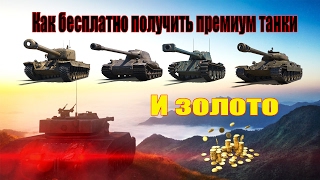 Как бесплатно получить прем танки и золото в World of tanks