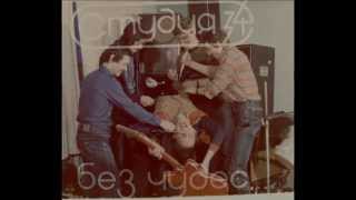 Студия 34(С-34) - Без чудес (магнитоальбом 1987 - фрагмент)