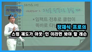 [골프레슨] 스윙 궤도가 아웃-인 이라면 봐야 할 레슨