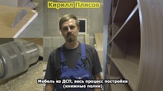 Кирилл Плисов: Мебель из ДСП, весь процесс постройки (книжные полки)