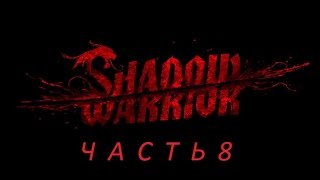 Shadow Warrior, Прохождение - Глава 8: "Не совсем джин"
