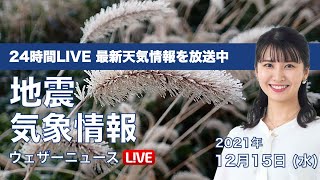 【LIVE】昼の最新気象ニュース・地震情報 2021年12月15日(水)／関東は日差しの温もり戻る〈ウェザーニュースLiVE〉