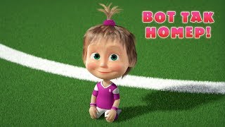 Маша и Медведь - ⚽ Вот так номер! ? Выпуск про футбол