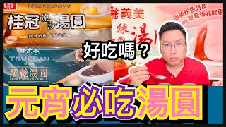 【湯圓特輯】元宵 包餡大湯圓 你們吃過了嗎？義美草莓煉乳湯圓 桂冠流沙湯圓 珍煮丹黑糖湯圓 包餡小湯圓 義美草莓湯圓 開箱新口味 【凱爸與小凱】