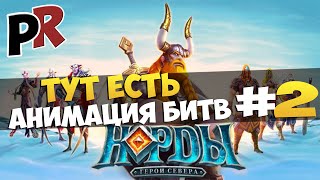 Норды: Герои севера #2 - Тут есть анимированные бои о0