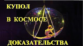 КУПОЛА НАД ЗЕМЛЁЙ. ДОКАЗАТЕЛЬСТВА