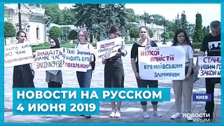 Новости на UA:Крым на русском / 4 июня 2019