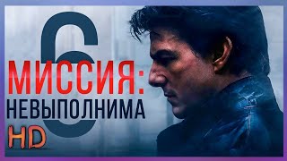 Миссия невыполнима: Последствия