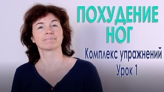 #64 Упражнения для похудения ног. Урок 1.