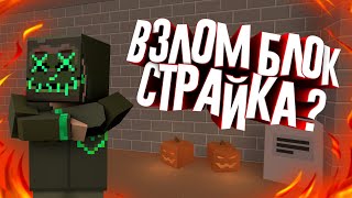 НЕ КЛИКБЕЙТ ВЗЛОМ БЛОК СТРАЙКА НА БС ГОЛД | BLOCK STRIKE