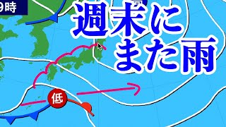 週末は天気下り坂　20日(日)は関東から九州で雨に