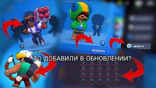 ПОДРОБНЫЙ ОБЗОР ОБНОВЛЕНИЯ В БРАВЛ СТАРС! ЧТО ДОБАВИЛИ? |Brawl stars