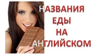 Английский Видео-Словарь.Еда. Английский Для Начинающих.