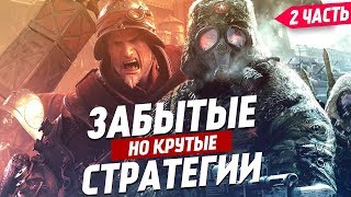 Крутые, но забытые стратегии | Часть 2 | ТОП 10 стратегий, про которые стоит помнить.