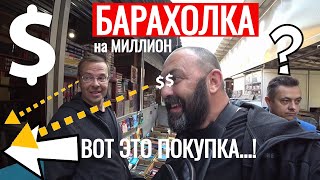 ВОТ это БАРАХОЛКА... ВОТ это УДАЧА... СЕРЕБРО ЗОЛОТО БАРАХОЛКА на МИЛИОН