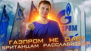 Газпром не дает Британцам расслабиться | На сколько хватит нефти и газа в России 