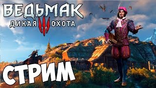 Ведьмак 3: Дикая Охота | ПОИСКИ ЛЮТИКА | СТРИМ