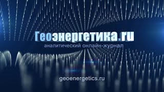 ЕЭС России может стать основой энергосистемы континента