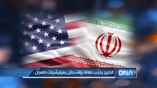 DNA 1/28/2020 الخليج يخرّب علاقة واشنطن بميليشيات طهران